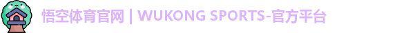 悟空体育